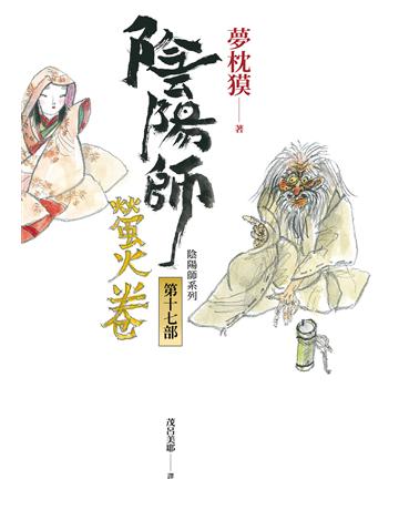 陰陽師(17):螢火卷 出版公司:木馬文化事業 作者:夢枕 類型:類型文學-驚悚 懸疑小說 EPUB電子書 繁體中文版