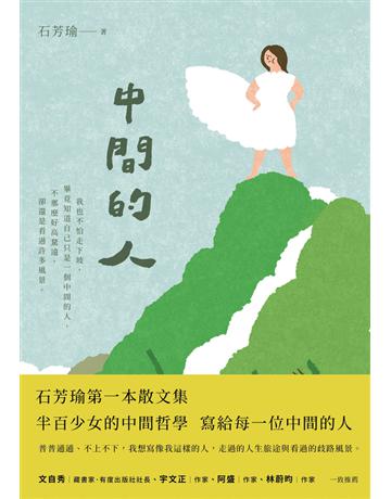 中間的人 出版公司:木馬文化事業 作者:石芳瑜 類型:華文文學-現代散文 PDF電子書 繁體中文版