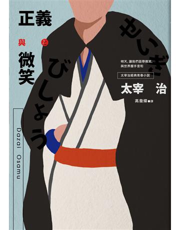 正義與微笑:也許世界很煩但沒關係啊,太宰治經典青春小說 出版公司:木馬文化事業 作者:太宰治 類型:世界文學-日本文學 PDF電子書 繁體中文版