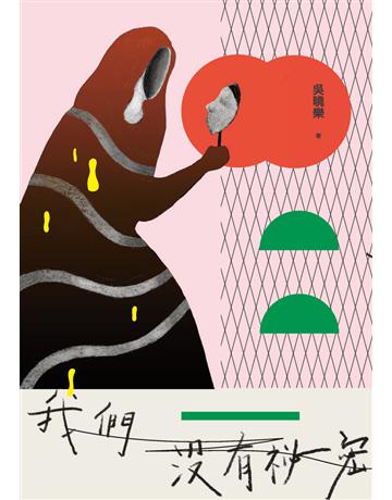 我們沒有祕密 出版公司:鏡文學 作者:吳曉樂 類型:華文文學-小說 PDF電子書 繁體中文版