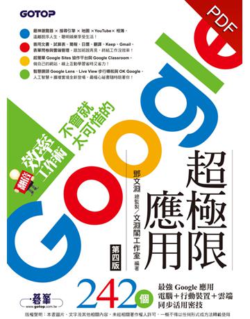 翻倍效率工作術：不會就太可惜的Google超極限應用(第四版) 出版公司:碁 資訊 作者:鄧文淵、文淵閣工作室 類型:電腦-應用軟體 PDF電子書 繁體中文版