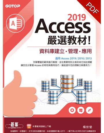 Access 2019嚴選教材！資料庫建立．管理．應用 出版公司:碁 資訊 作者:楊世瑩 類型:電腦-應用軟體 PDF電子書 繁體中文版