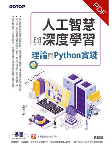 人工智慧與深度學習：理論與Python實踐 出版公司:碁 資訊 作者:黃日鉦 類型:電腦-程式語言 PDF電子書 繁體中文版