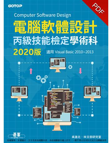 電腦軟體設計丙級技能檢定學術科(適用Visual Basic)｜2020版 出版公司:碁 資訊 作者:吳進北、林文恭研究室 類型:電腦-檢定認證 PDF電子書 繁體中文版