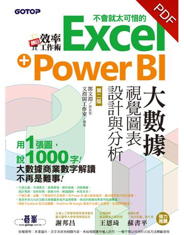 翻倍效率工作術：不會就太可惜的Excel+Power BI大數據視覺圖表設計與分析(第二版) 出版公司:碁 資訊 作者:鄧文淵、文淵閣工作室 類型:電腦-應用軟體 PDF電子書 繁體中文版