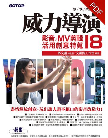 快快樂樂學威力導演18：影音/MV剪輯活用創意特蒐(附影音教學 完整範例 試用版) 出版公司:碁 資訊 作者:鄧文淵、文淵閣工作室 類型:電腦-多媒體影音 PDF電子書 繁體中文版