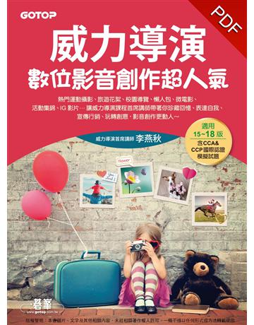 威力導演數位影音創作超人氣(適用15~18版，含CCA&CCP國際認證模擬試題)【附影音 範例 試用版】 出版公司:碁 資訊 作者:李燕秋 類型:電腦-多媒體影音 PDF電子書 繁體中文版