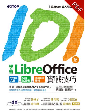 101招學會LibreOffice｜Writer文書 x Calc試算表 x Impress簡報實戰技巧 出版公司:碁 資訊 作者:蔡凱如、孫賜萍 類型:電腦-應用軟體 PDF電子書 繁體中文版
