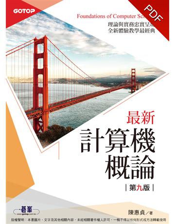 最新計算機概論：第九版(適合資電、理工科) 出版公司:碁 資訊 作者:陳惠貞 類型:教育-技職教育 PDF電子書 繁體中文版