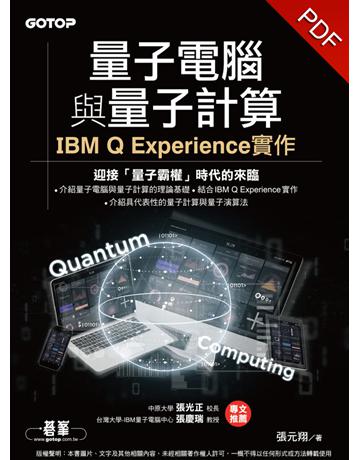 量子電腦與量子計算｜IBM Q Experience實作 出版公司:碁 資訊 作者:張元翔 類型:電腦 PDF電子書 繁體中文版