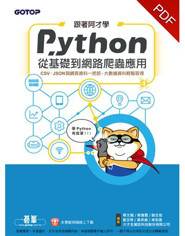 跟著阿才學Python：從基礎到網路爬蟲應用 出版公司:碁 資訊 作者:蔡文龍、蔡捷雲、歐志信、曾芷琳、黃承威、卓宏逸 類型:電腦-程式語言 PDF電子書 繁體中文版