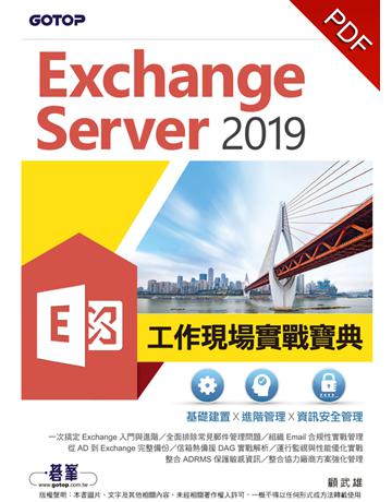 Exchange Server 2019工作現場實戰寶典：基礎建置x進階管理x資訊安全管理 出版公司:碁 資訊 作者:顧武雄 類型:電腦 PDF電子書 繁體中文版