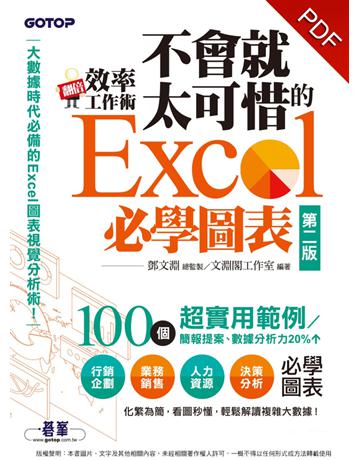 翻倍效率工作術：不會就太可惜的Excel必學圖表(第二版)【大數據時代必備的圖表視覺分析術！】 出版公司:碁 資訊 作者:鄧文淵、文淵閣工作室 類型:電腦-應用軟體 PDF電子書 繁體中文版