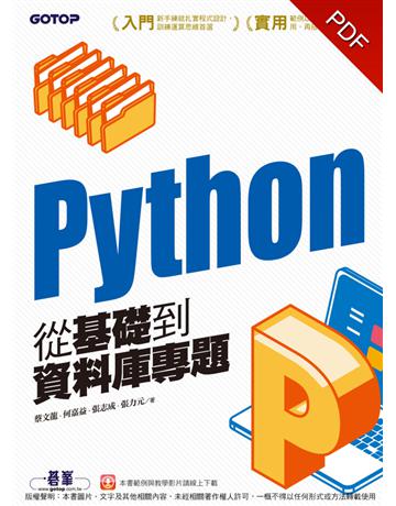 Python從基礎到資料庫專題 出版公司:碁 資訊 作者:蔡文龍、何嘉益、張志成、張力元 類型:電腦-程式語言 PDF電子書 繁體中文版