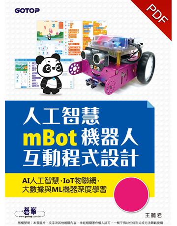 人工智慧mBot機器人互動程式設計：AI人工智慧、IoT物聯網、大數據與ML機器深度學習 出版公司:碁 資訊 作者:王麗君 類型:電腦-程式語言 PDF電子書 繁體中文版