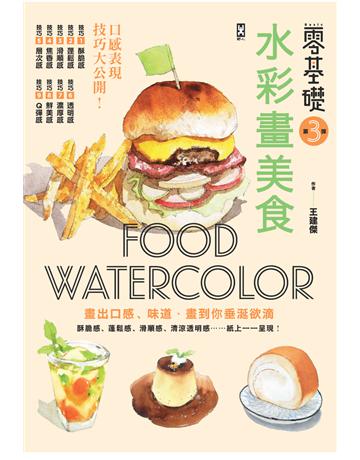 零基礎！水彩畫美食，畫出口感、味道，畫到你垂涎欲滴 出版公司:野人文化 作者:王建傑 類型:藝術-繪畫 PDF電子書 繁體中文版
