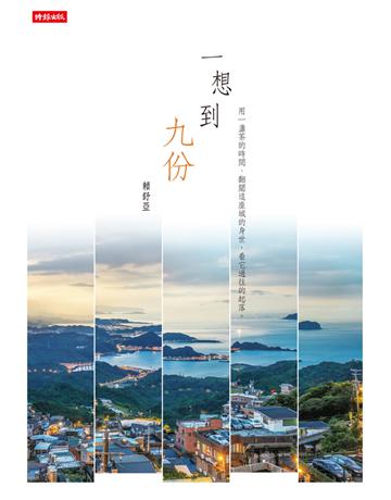 一想到九份 出版公司:時報文化 作者:賴舒亞 類型:華文文學-現代散文 PDF電子書 繁體中文版