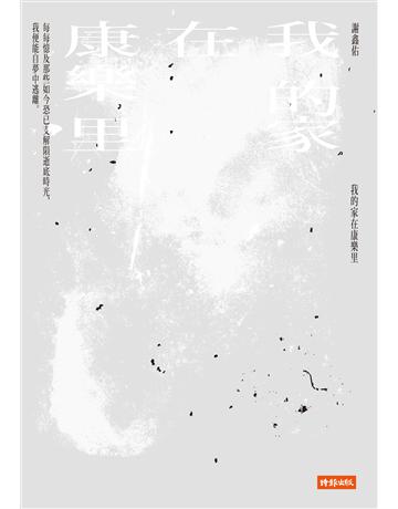 我的家在康樂里 出版公司:時報文化 作者:謝鑫佑 類型:華文文學-小說 PDF電子書 繁體中文版