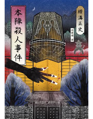 本陣殺人事件(經典回歸版) 出版公司:獨步文化 作者:橫溝正史 類型:類型文學-推理小說 EPUB電子書 繁體中文版