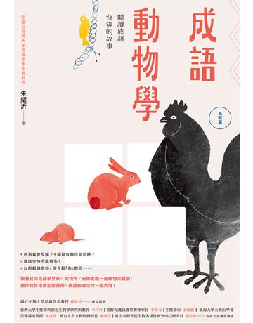 成語動物學(鳥獸篇):閱讀成語背後的故事 作者:朱耀沂 教授 類型:科學-自然科學 EPUB電子書 繁體中文版