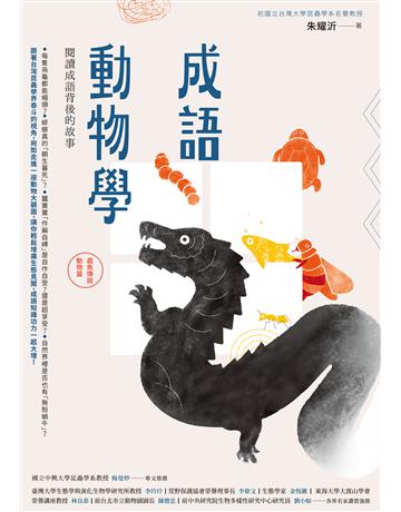 成語動物學(蟲魚傳說動物篇):閱讀成語背後的故事 作者:朱耀沂 教授 類型:科學-自然科學 EPUB電子書 繁體中文版