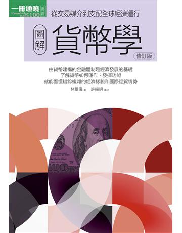 圖解貨幣學(最新修訂版) 出版公司:易博士出版社 作者:林祖儀 類型:社會科學-經濟 EPUB電子書 繁體中文版