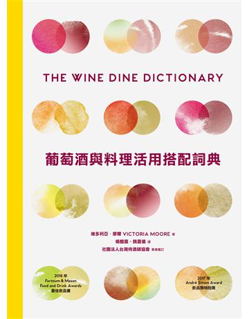 葡萄酒與料理活用搭配詞典:彙集世界知名釀酒人、侍酒師、主廚專業心法,拆解食材與葡萄酒的人文風土,A to Z建立美好的餐酒架構與飲食體驗 出版公司:積木文化 作者:維多利亞.摩爾 類型:生活風格-飲食烹調 EPUB電子書 繁體中文版