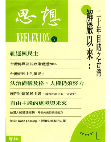 思想(7)：解嚴以來－二十年目睹之台灣 出版公司:聯經出版事業 作者:思想編輯委員會 類型:華文文學-華文文學研究 EPUB電子書 繁體中文版