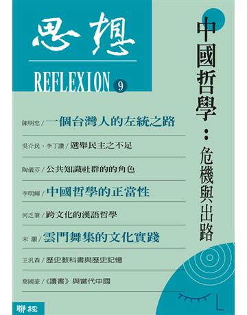 思想(9)：中國哲學－危機與出路 出版公司:聯經出版事業 作者:思想編輯委員會 類型:華文文學-華文文學研究 EPUB電子書 繁體中文版