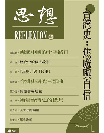 思想(16)：台灣史 焦慮與自信 出版公司:聯經出版事業 作者:思想編輯委員會 類型:歷史地理-台灣研究 EPUB電子書 繁體中文版