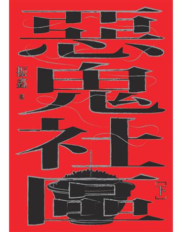 惡鬼社區(下)【全新復刻版】 出版公司:鏡文學 作者:振鑫 類型:華文文學-小說 PDF電子書 繁體中文版