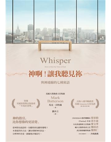 神啊!讓我聽見 :與神連線的七種密語 出版公司:啟示 作者:馬克.貝特森 類型:哲學宗教-基督宗教 EPUB電子書 繁體中文版