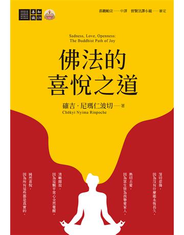 佛法的喜悅之道 出版公司:橡樹林 作者:確吉.尼瑪仁波切 類型:哲學宗教-佛教 EPUB電子書 繁體中文版