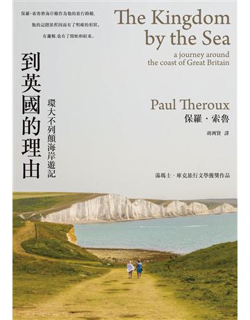 到英國的理由(2020新版)：環大不列顛海岸遊記 出版公司:馬可孛羅 作者:保羅．索魯 類型:旅遊-歐洲 EPUB電子書 繁體中文版
