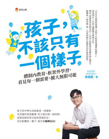 孩子，不該只有一個樣子：體制內教育、框架外學習，看見每一個需要，擴大無限可能 出版公司:新手父母 作者:吳俊叡 類型:教育 EPUB電子書 繁體中文版