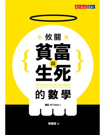攸關貧富與生死的數學 出版公司:遠見天下文化出版 作者:葉茲(Kit Yates) 類型:科學-數學 PDF電子書 繁體中文版