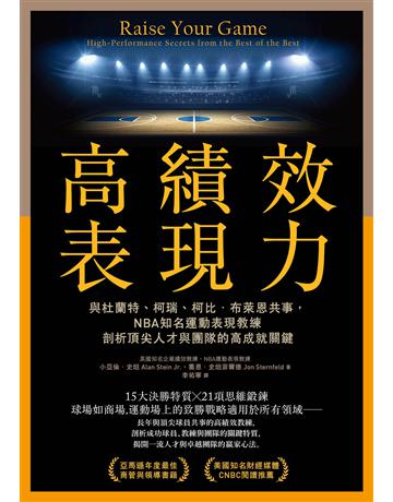 高績效表現力:與杜蘭特、柯瑞、柯比.布萊恩共事,NBA知名運動表現教練剖析頂尖人才與團隊的高成就關鍵 出版公司:大牌出版 作者:小亞倫.史坦(Alan Stein Jr.)、喬恩.史坦菲爾德(Jon Sternfeld) 類型:商業-職場成功法 EPUB電子書 繁體中文版