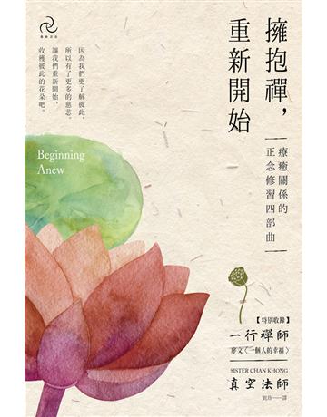 擁抱禪，重新開始：療癒關係的正念修習四部曲【特別收錄：一行禪師序文〈一個人的幸福〉】 出版公司:自由之丘 作者:真空法師(Sister Chan Khong) 類型:哲學宗教-佛教 PDF電子書 繁體中文版