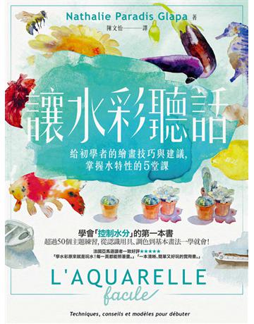 讓水彩聽話:給初學者的繪畫技巧與建議,掌握水特性的5堂課 出版公司:一起來出版 作者:娜塔莉.帕拉迪絲.格拉帕(Nathalie Paradis Glapa) 類型:藝術-繪畫 PDF電子書 繁體中文版