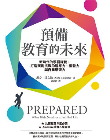 預備教育的未來︰新時代的學習樣貌,打造面對挑戰的適應力、恆毅力與自我學習力 出版社:親子天下 作者:黛安.塔文納(Diane Tavenner) 類型:教育-學習方法 EPUB電子書 繁體中文版