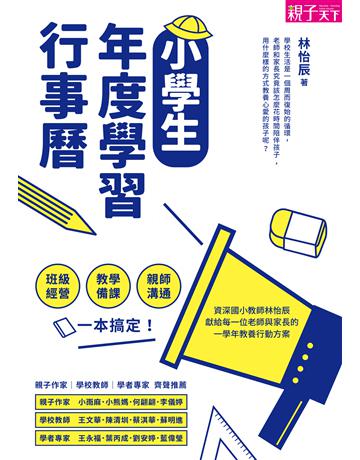 小學生年度學習行事曆︰班級經營×教學備課×親師溝通，一本搞定！ 出版公司:親子天下 作者:林怡辰 類型:教育-初等教育 EPUB電子書 繁體中文版