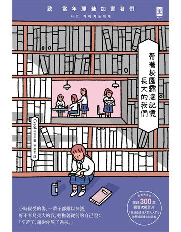 帶著校園霸凌記憶長大的我們：致 當年那些加害者們 出版公司:野人文化 作者:Creal 類型:社會科學-社會 EPUB電子書 繁體中文版