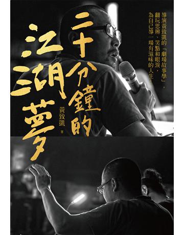 二十分鐘的江湖夢：導演黃致凱的「劇場故事學」，翻玩思辨、笑點和眼淚，為自己導一場有滋味的人生！ 出版公司:麥田 作者:黃致凱 類型:華文文學-小說 EPUB電子書 繁體中文版