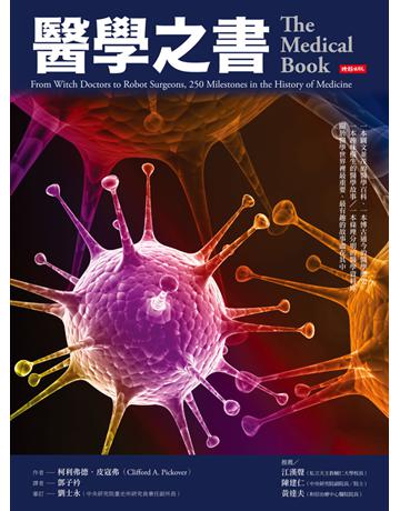 醫學之書 出版公司:時報文化 作者:柯利弗德．皮寇弗(Clifford A. Pickover) 類型:醫學保健-西醫 PDF電子書 繁體中文版