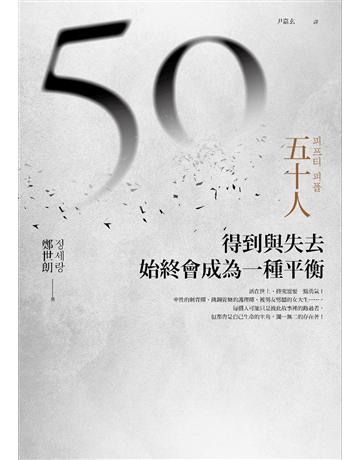 五十人：得到與失去，始終會成為一種平衡 出版公司:臺灣商務印書館 作者:鄭世朗 類型:世界文學-其他各國文學 EPUB電子書 繁體中文版