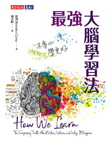 最強大腦學習法:不專心,學更好 出版公司:遠見天下文化出版 作者:凱瑞(Benedict Carey) 類型:科學-生命科學 PDF電子書 繁體中文版