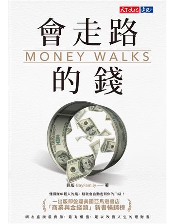 會走路的錢 出版公司:遠見天下文化出版 作者:貝版BayFamily 類型:商業-投資理財 PDF電子書 繁體中文版