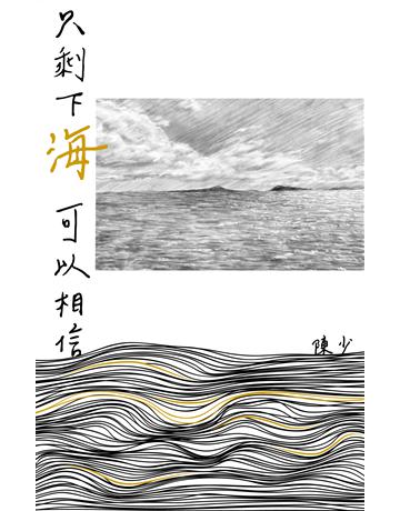 只剩下海可以相信 出版公司:南方家園文化事業 作者:陳少 類型:華文文學-現代詩 PDF電子書 繁體中文版