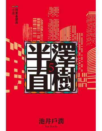 半澤直樹系列5:阿萊基諾與小丑 出版公司:尖端出版 作者:池井戶潤 類型:世界文學-日本文學 EPUB電子書 繁體中文版