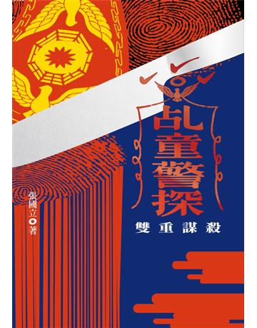 乩童警探:雙重謀殺 出版公司:鏡文學 作者:張國立 類型:類型文學-驚悚 懸疑小說 PDF電子書 繁體中文版